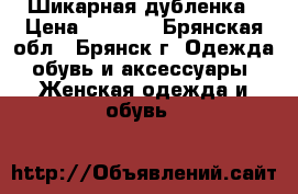 Шикарная дубленка › Цена ­ 5 000 - Брянская обл., Брянск г. Одежда, обувь и аксессуары » Женская одежда и обувь   